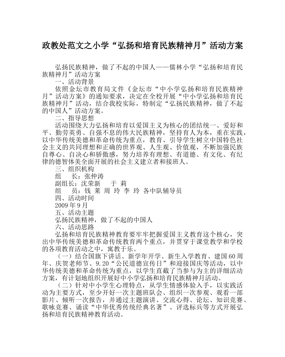 政教处范文小学“弘扬和培育民族精神月”活动方案 _第1页