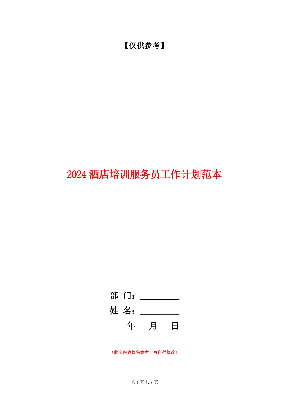 2024酒店培训服务员工作计划范本_第1页
