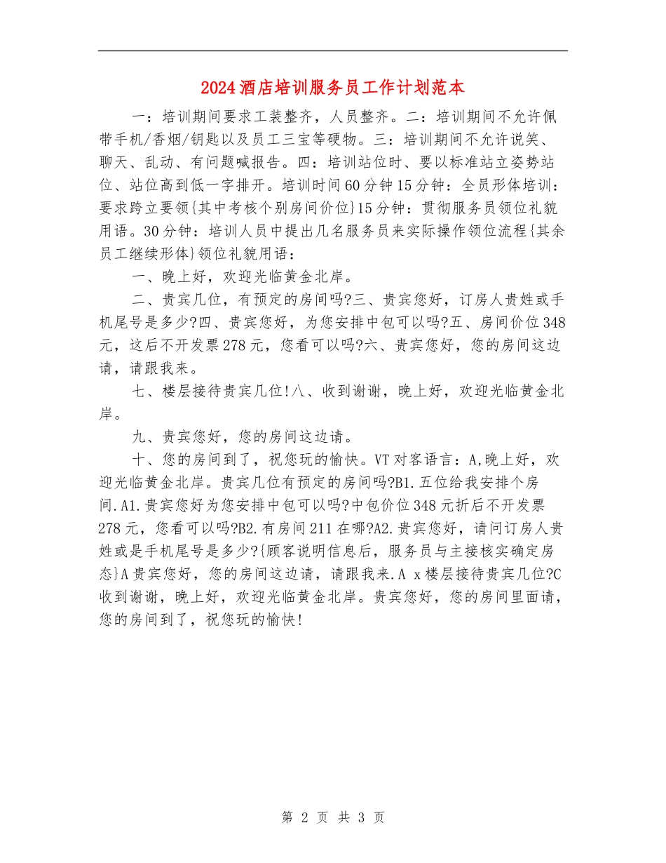 2024酒店培训服务员工作计划范本_第2页