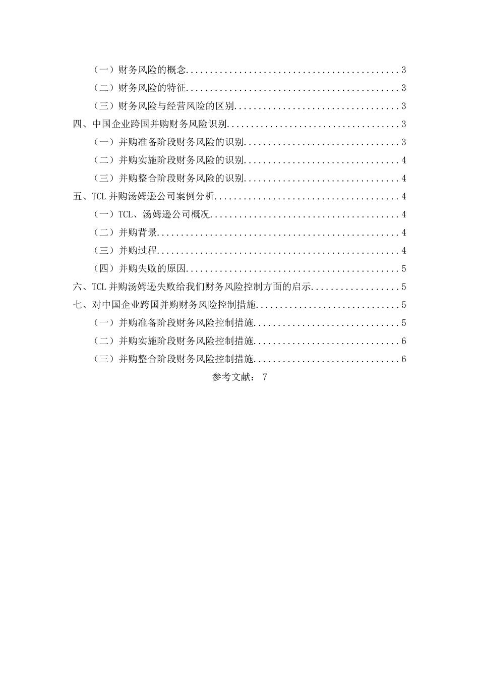 中国企业的跨国并购的财务风险及防范 _第3页