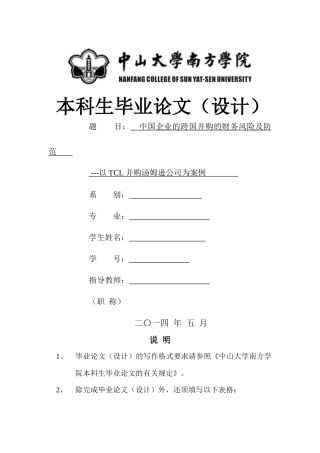 中国企业的跨国并购的财务风险及防范 