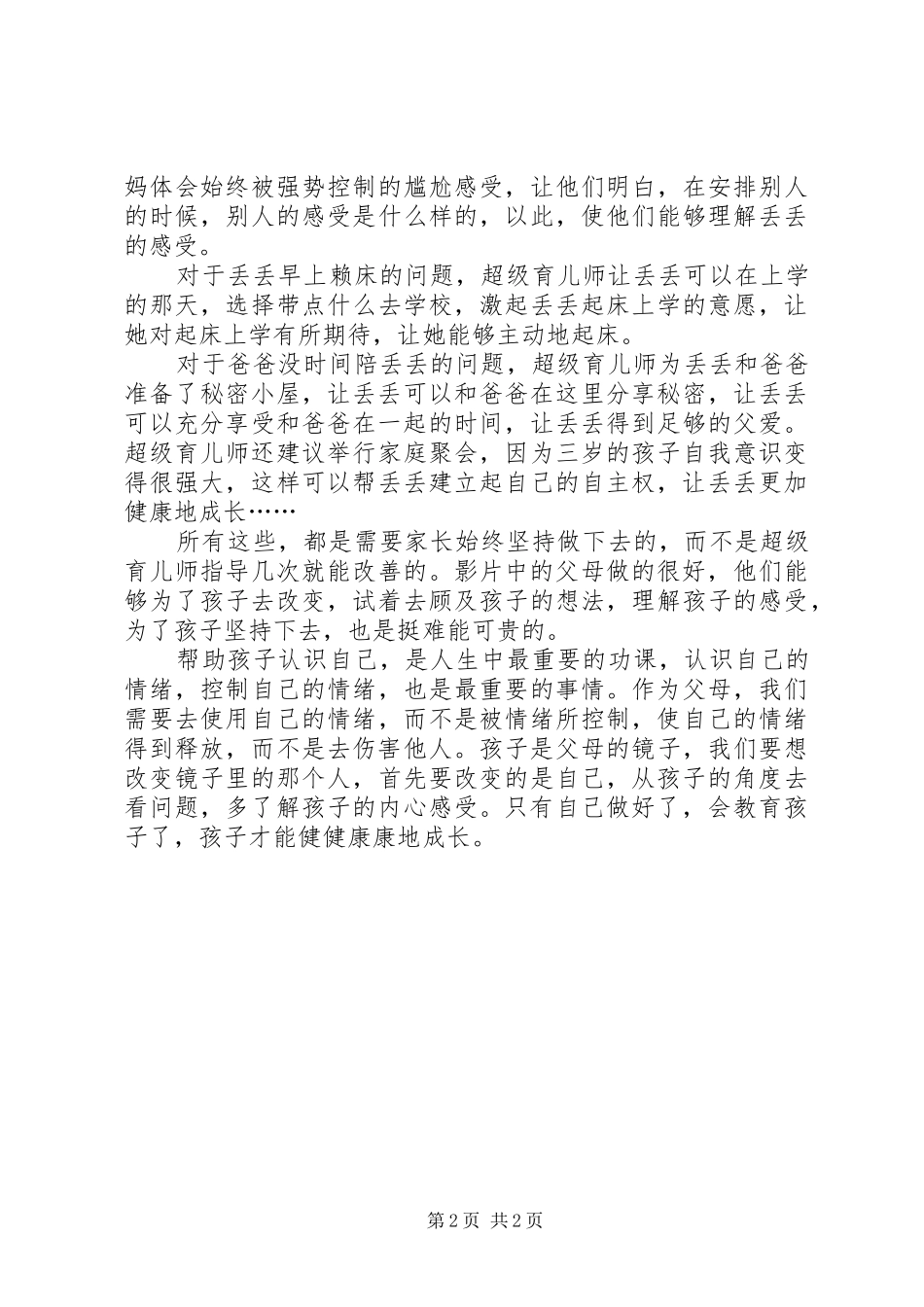 《宝宝起床气家长难逃关系超级育儿师》观后感[精选五篇]_第2页
