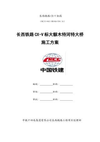长西铁路CX-V标大额木特河特大桥施工方案