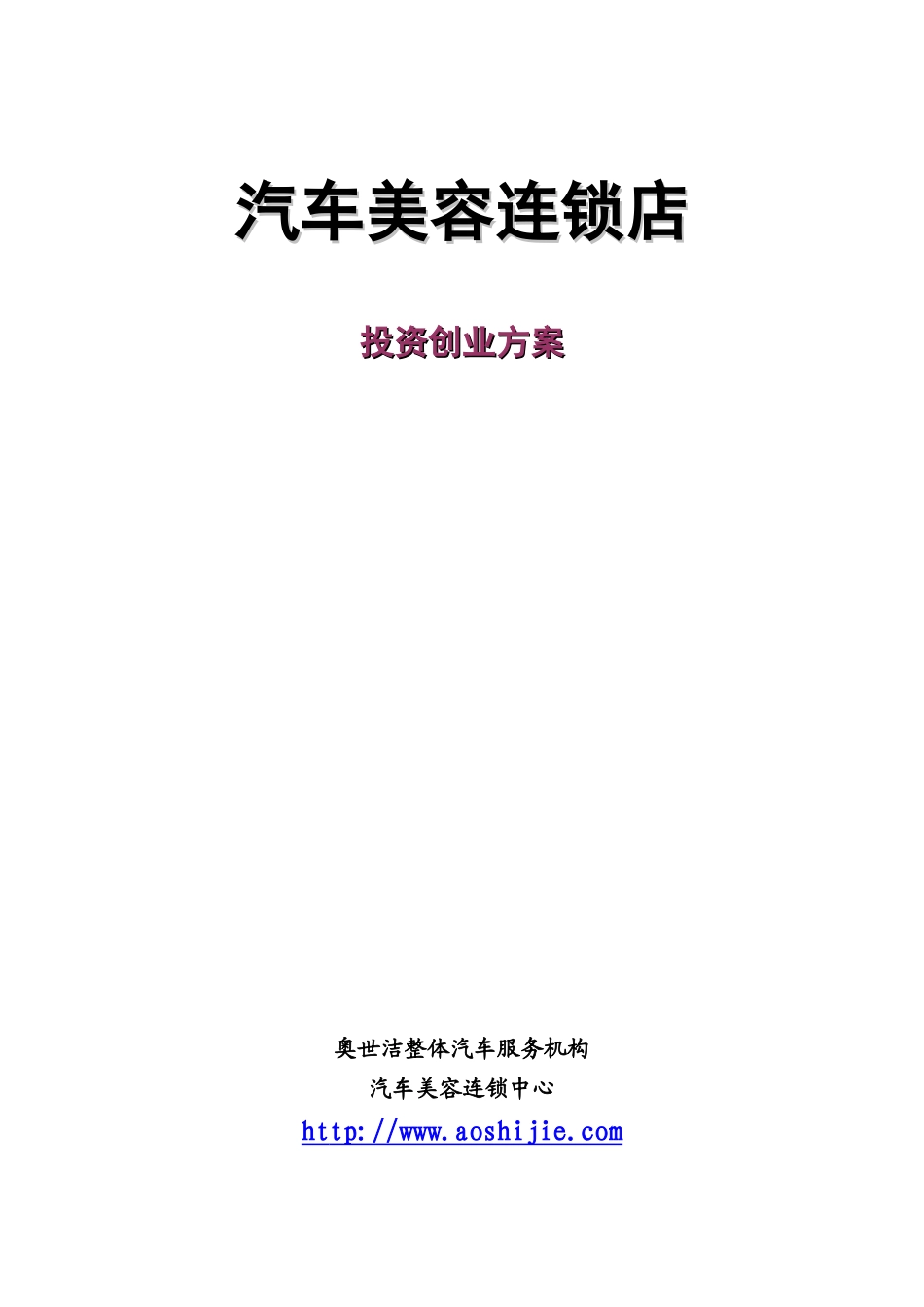 汽车美容店投资创业方案--适合想开旗舰店等大型店面者_第1页