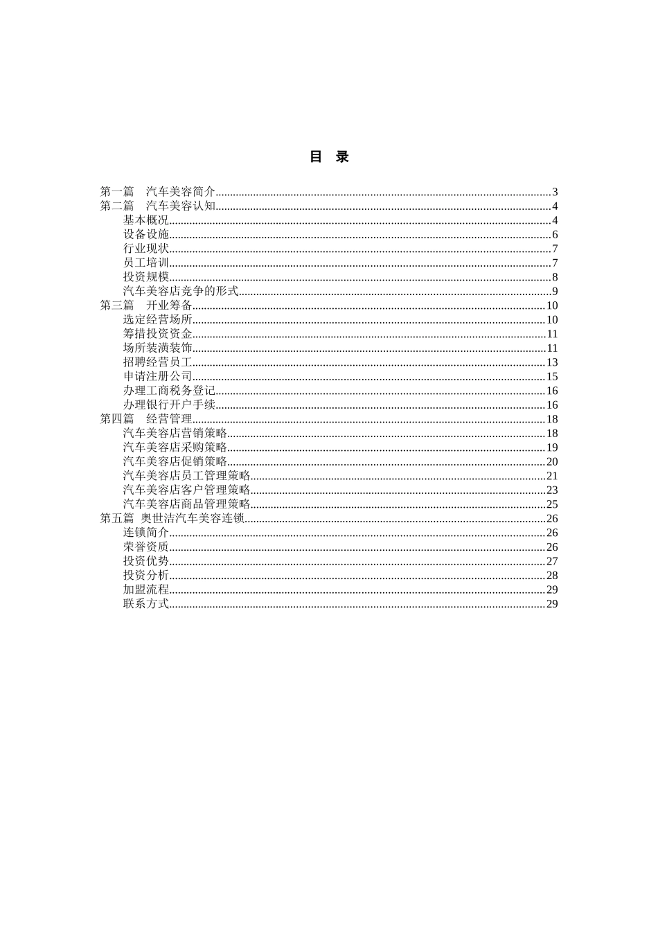 汽车美容店投资创业方案--适合想开旗舰店等大型店面者_第2页