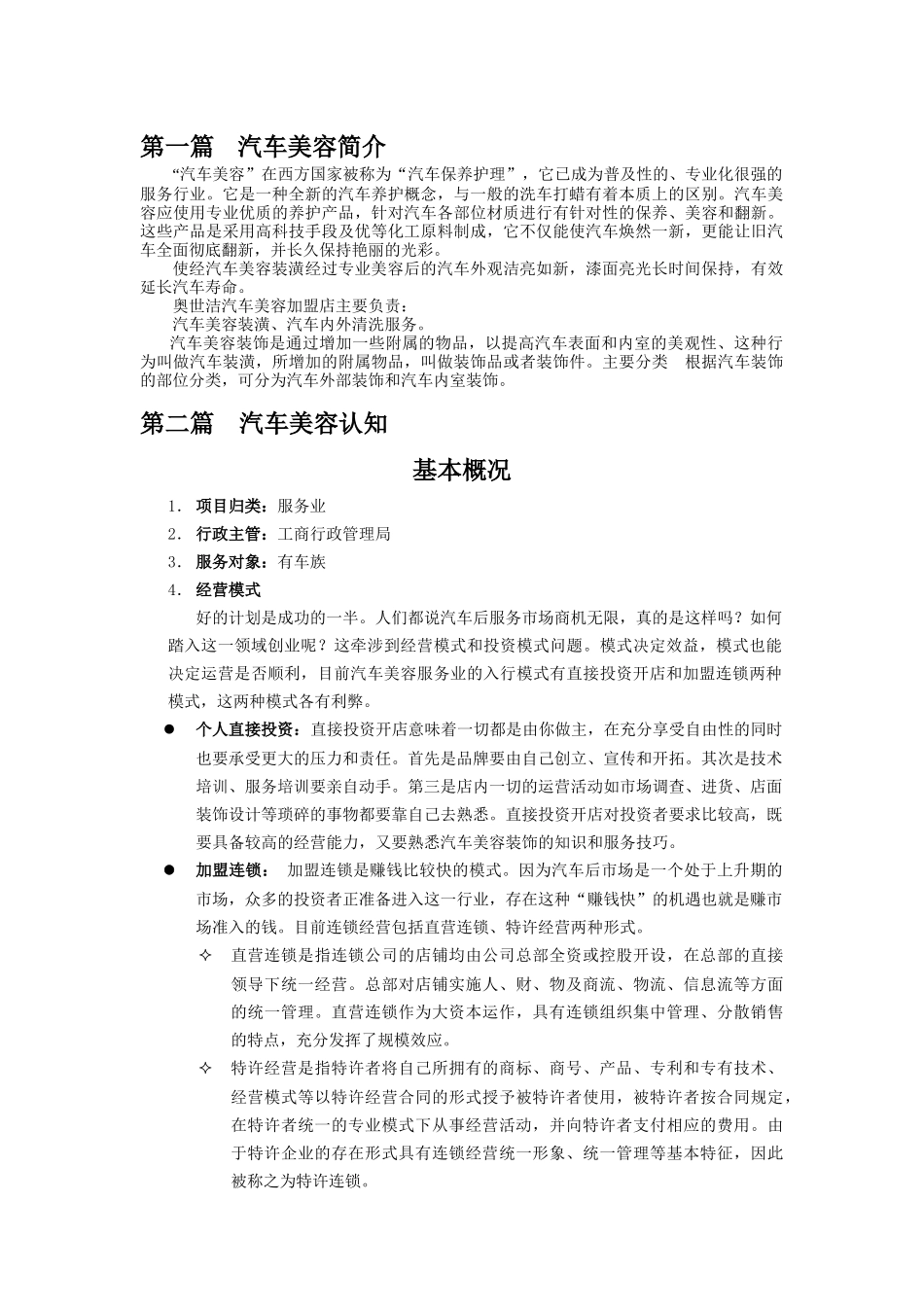 汽车美容店投资创业方案--适合想开旗舰店等大型店面者_第3页