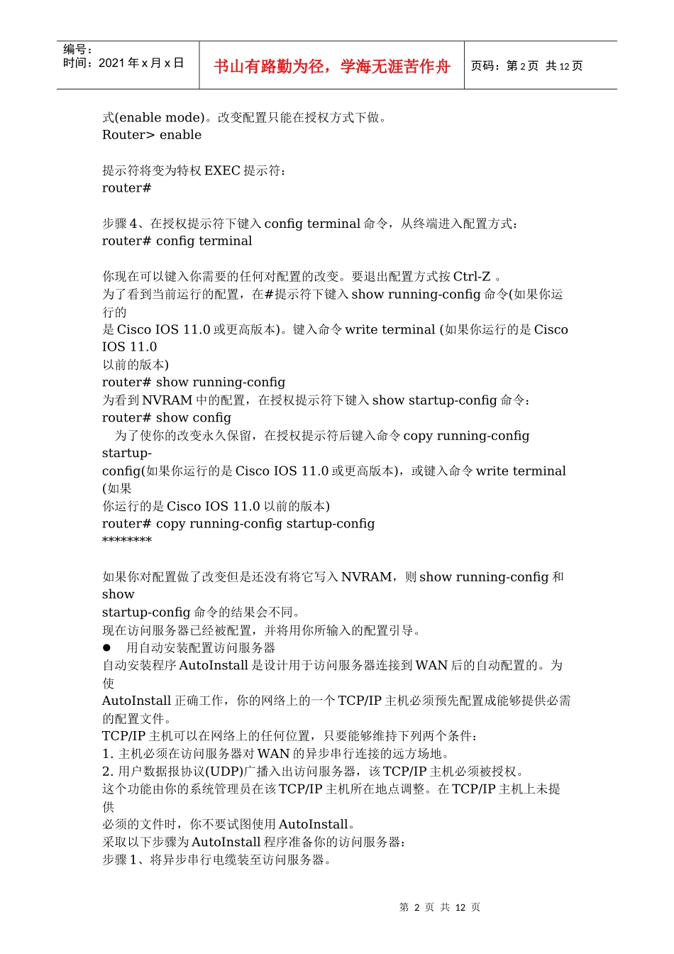 配置Cisco2500系列访问服务器_第2页