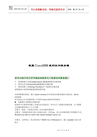 配置Cisco2500系列访问服务器