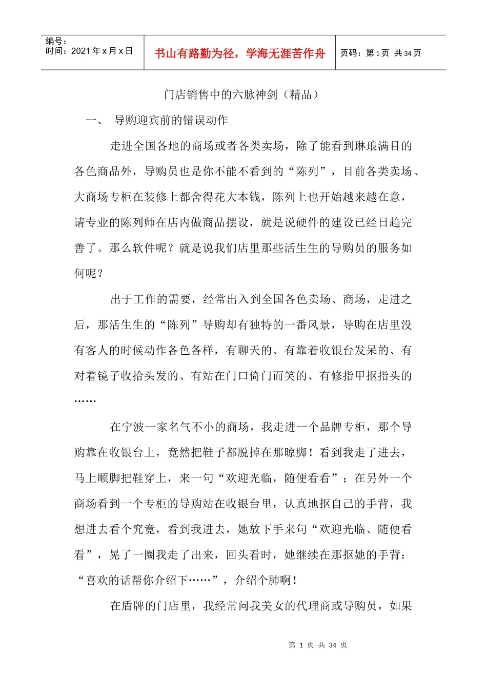 门店销售中的六脉神剑_第1页