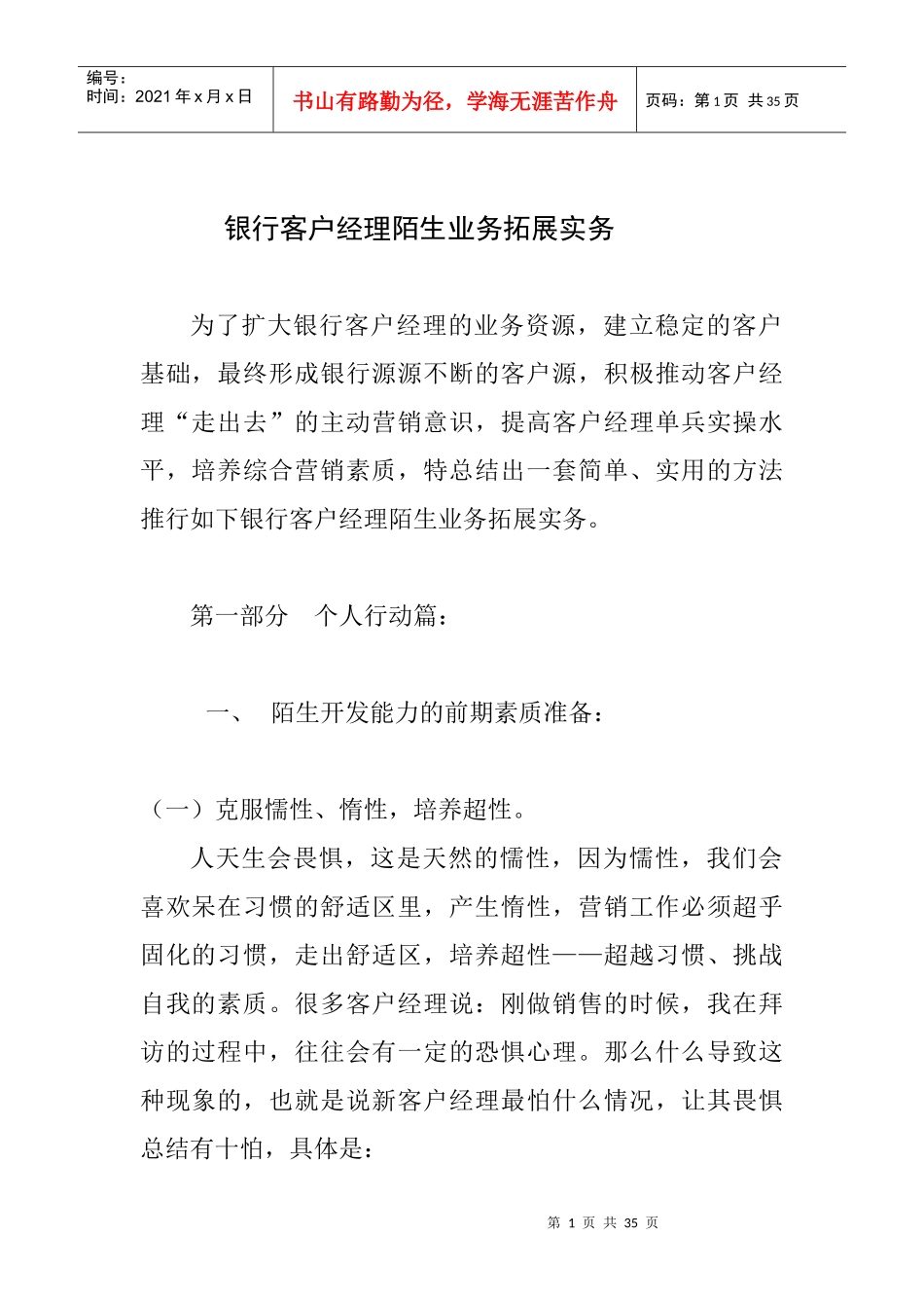 银行客户经理陌生业务拓展实务_第1页