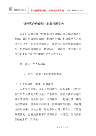 银行客户经理陌生业务拓展实务