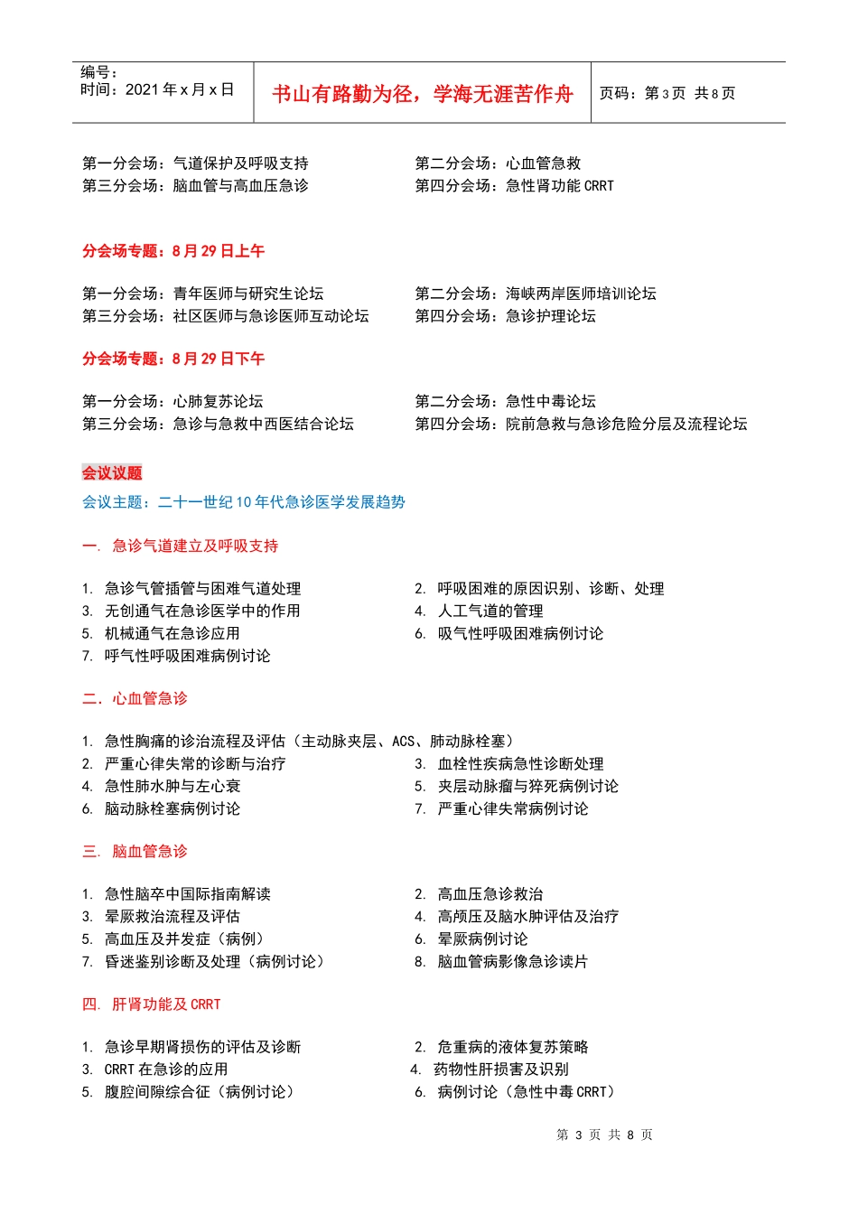首都急诊医学高峰论坛医生邀请函-中国医学会议服务网_第3页