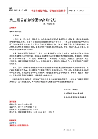 首都急诊医学高峰论坛医生邀请函-中国医学会议服务网