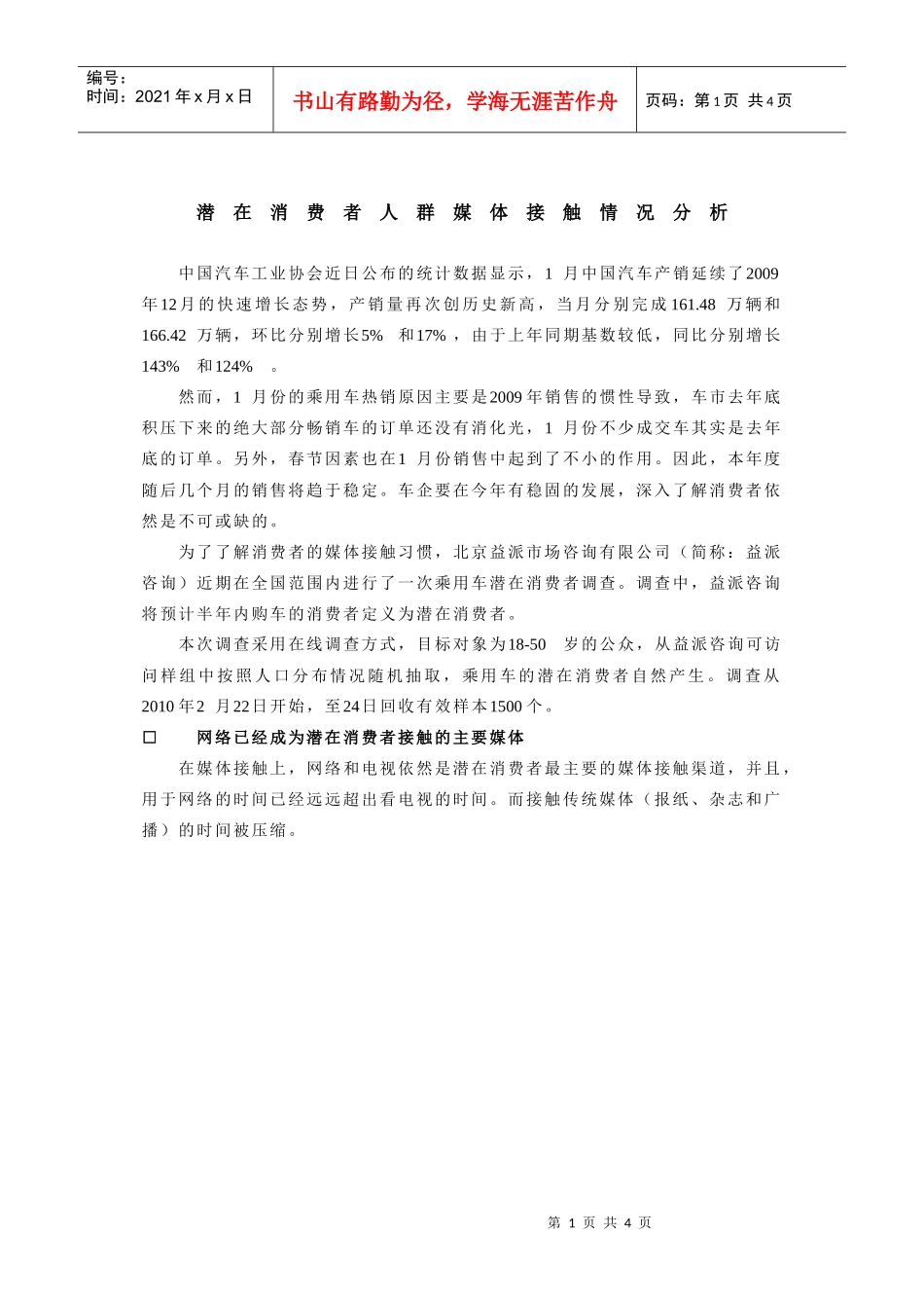 潜在消费者人群媒体接触情况分析_第1页