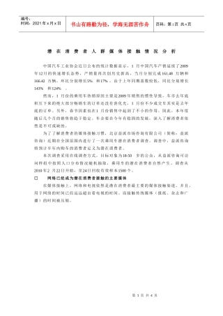 潜在消费者人群媒体接触情况分析