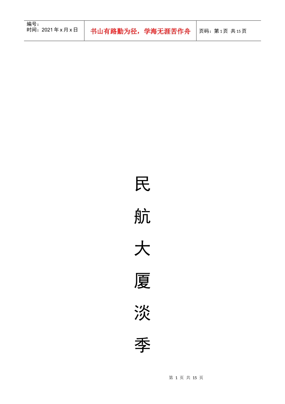 某大厦淡季营销策划书_第1页
