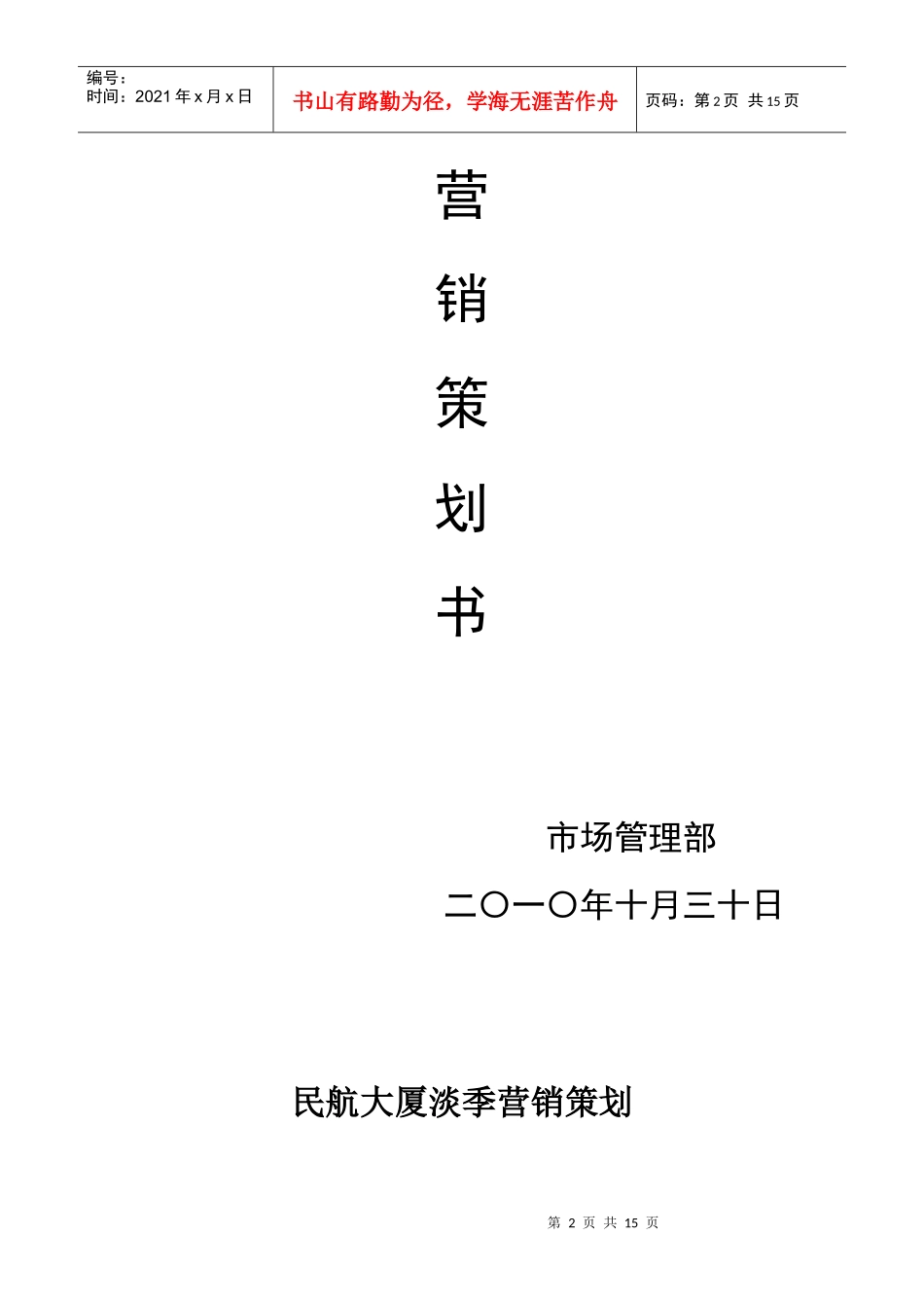 某大厦淡季营销策划书_第2页