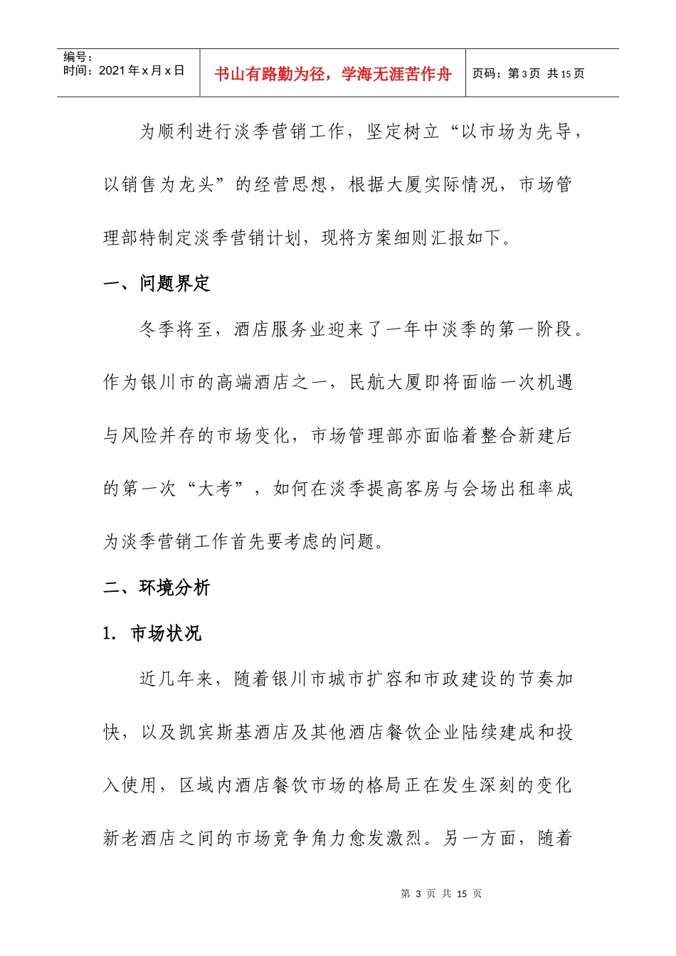 某大厦淡季营销策划书_第3页