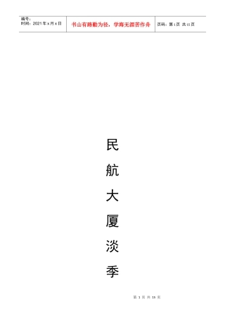 某大厦淡季营销策划书