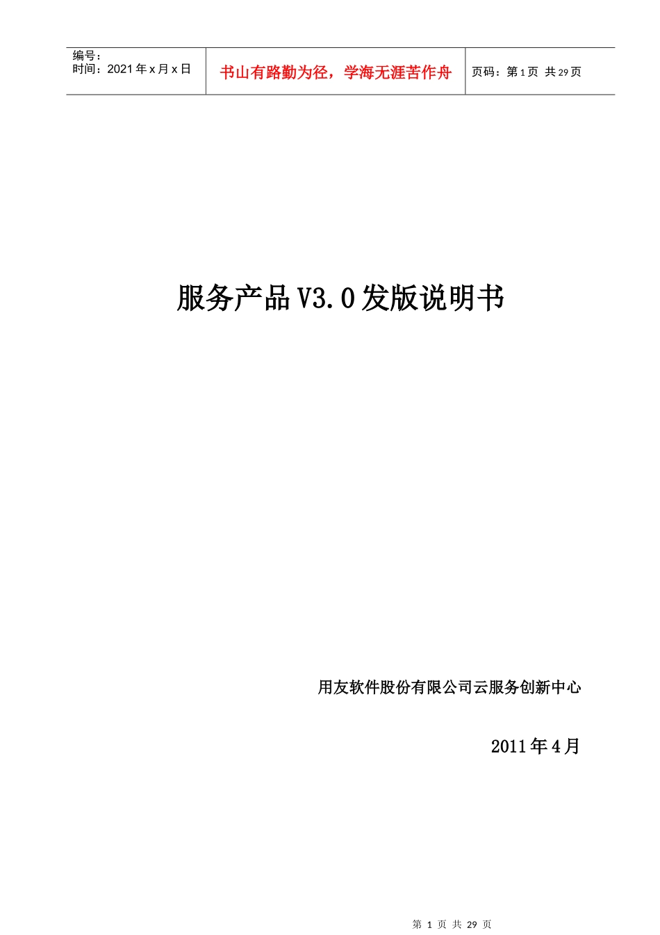 用友服务产品V30发版说明_第1页
