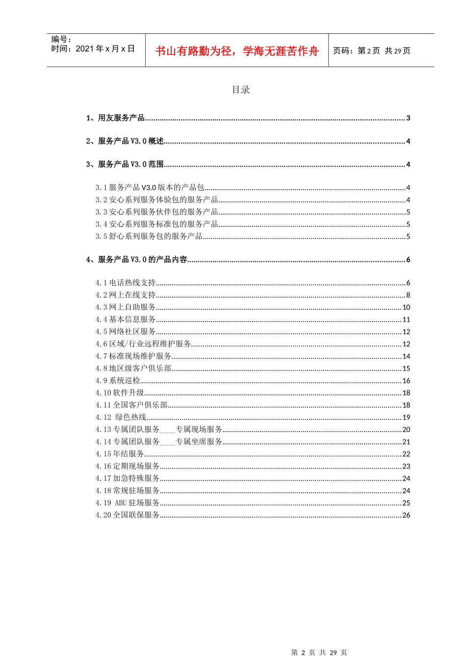 用友服务产品V30发版说明_第2页