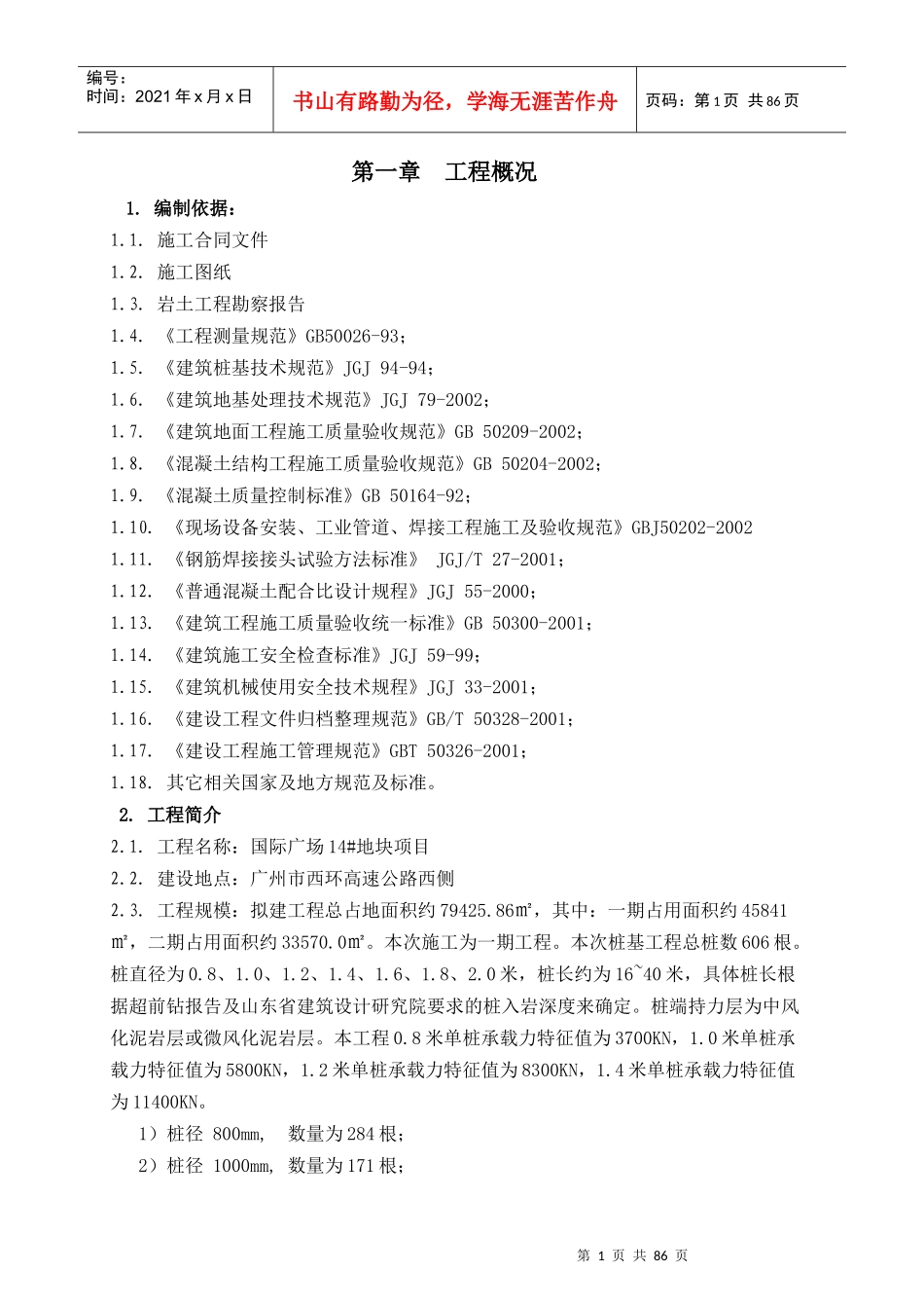 钻孔(冲孔)灌注桩施工方案_第1页