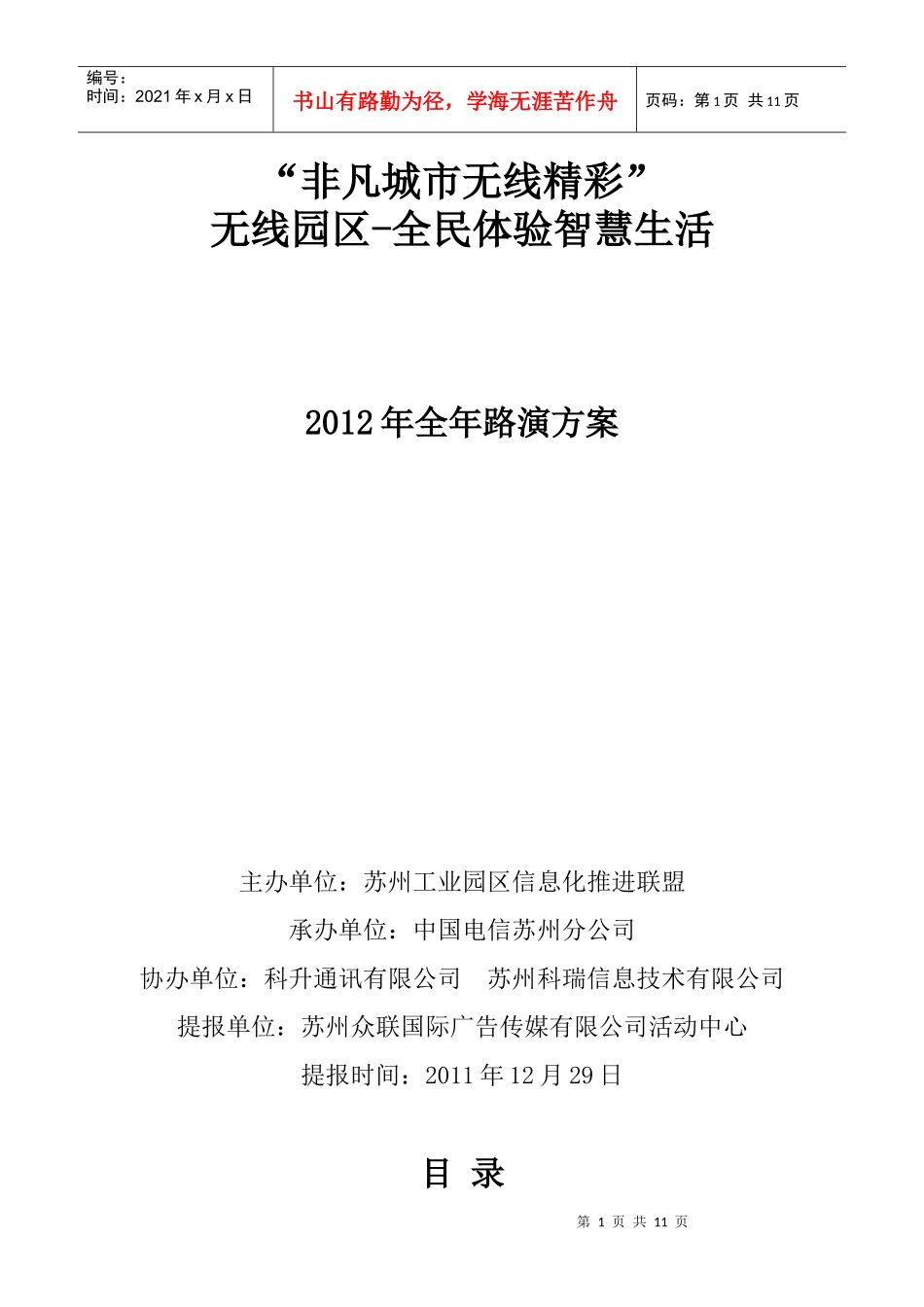 无线园区全民体验智慧生活全年路演方案_第1页