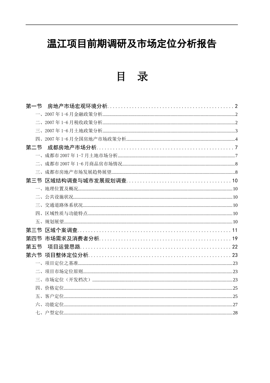 温江项目前期调研及市场定位分析报告_第1页