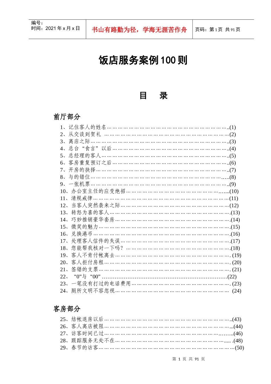 饭店服务案例100则DOC-101P_第1页