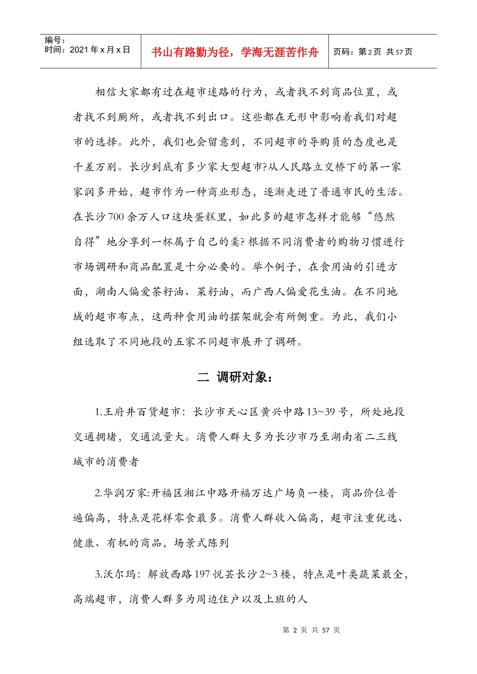 环境心理学——超市路径分析_第2页