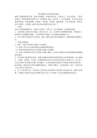 职业健ۥ康安全考核奖惩制度精选 