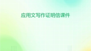 应用文写作证明信课件