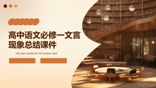 高中语文必修一文言现象总结课件