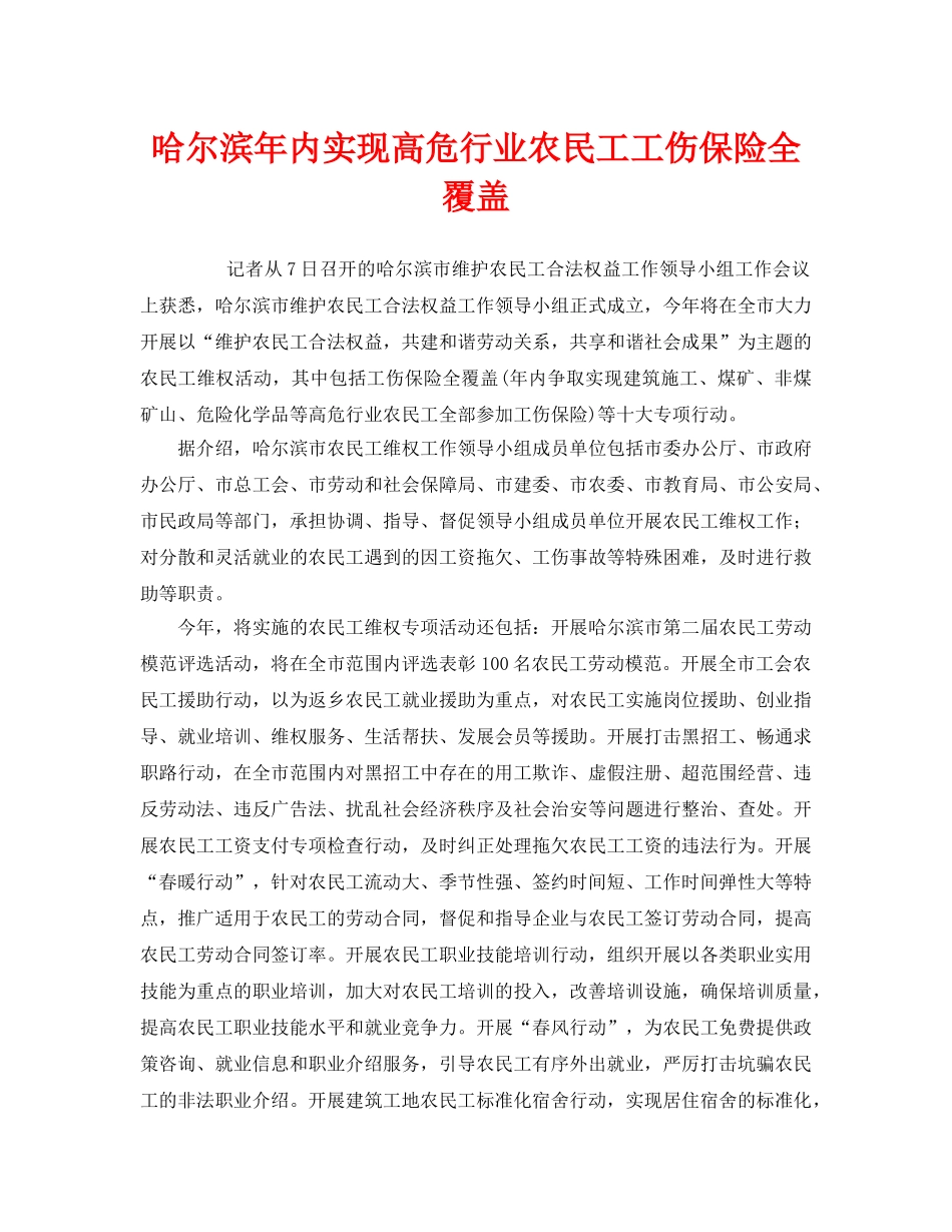 《工伤保险》之哈尔滨年内实现高危行业农民工工伤保险全覆盖 _第1页