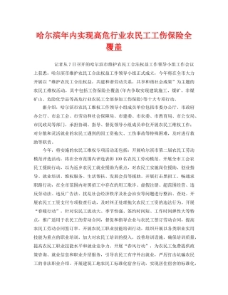 《工伤保险》之哈尔滨年内实现高危行业农民工工伤保险全覆盖 