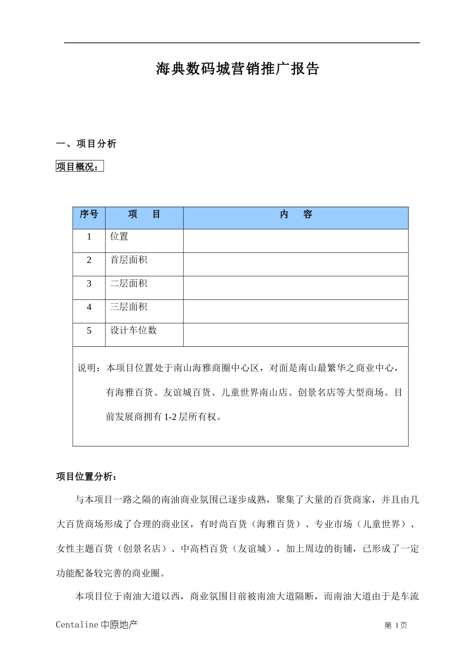 海典数码城营销推广报告_第1页