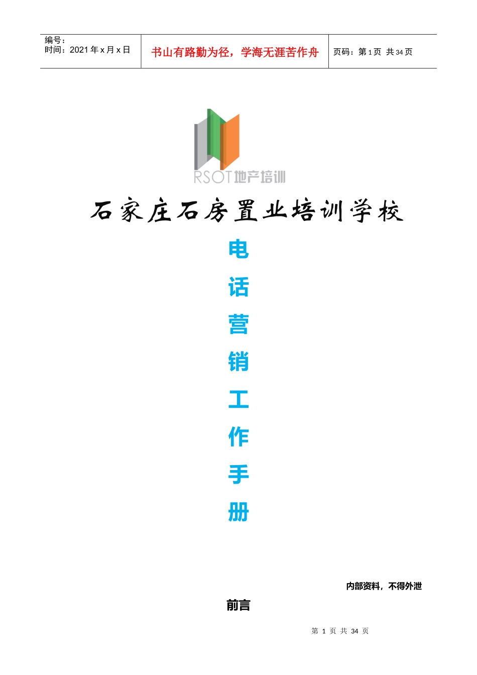 销售电话邀约工作手册_第1页