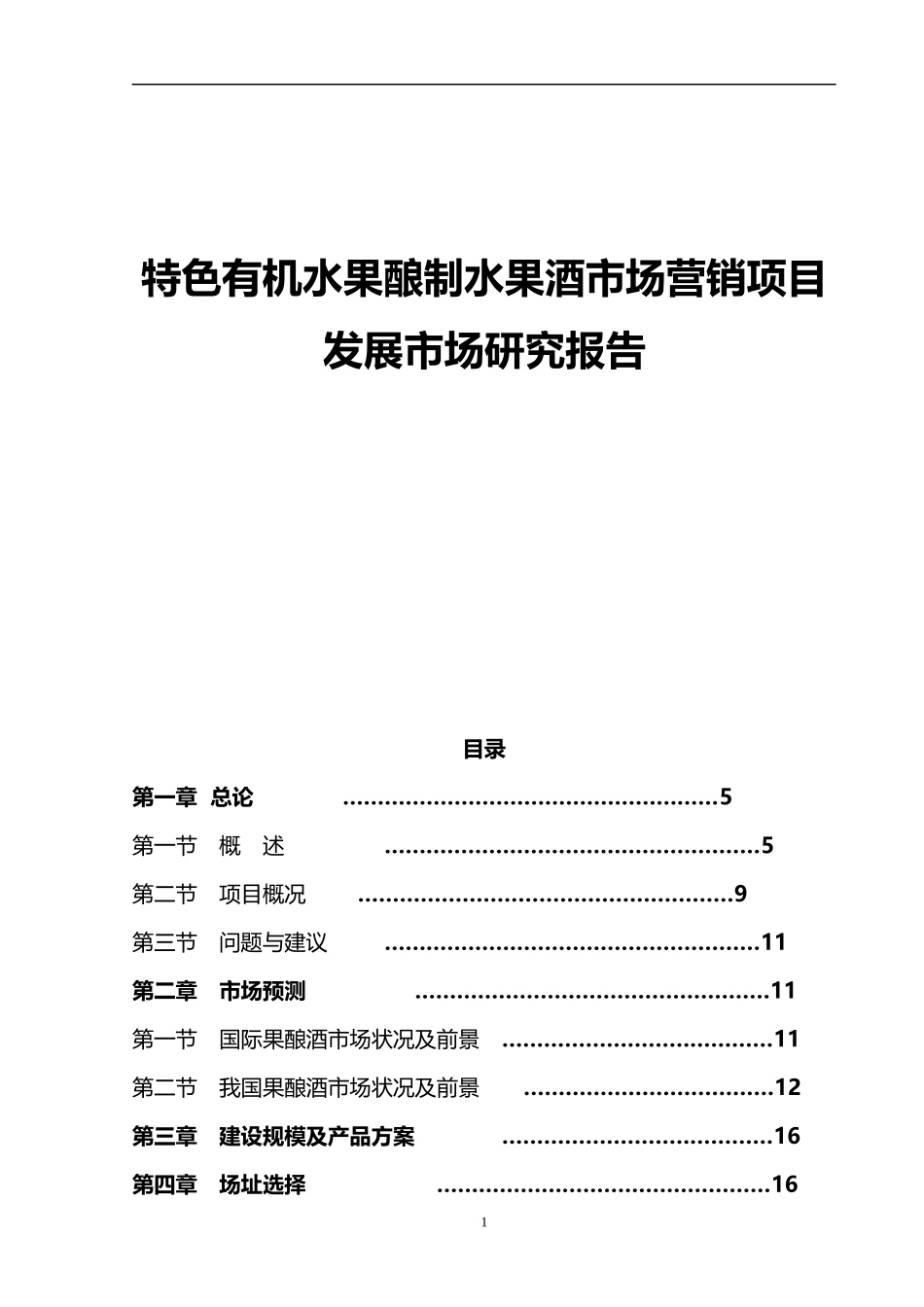 特色有机水果酿制水果酒市场营销项目发展市场研究报告_第1页