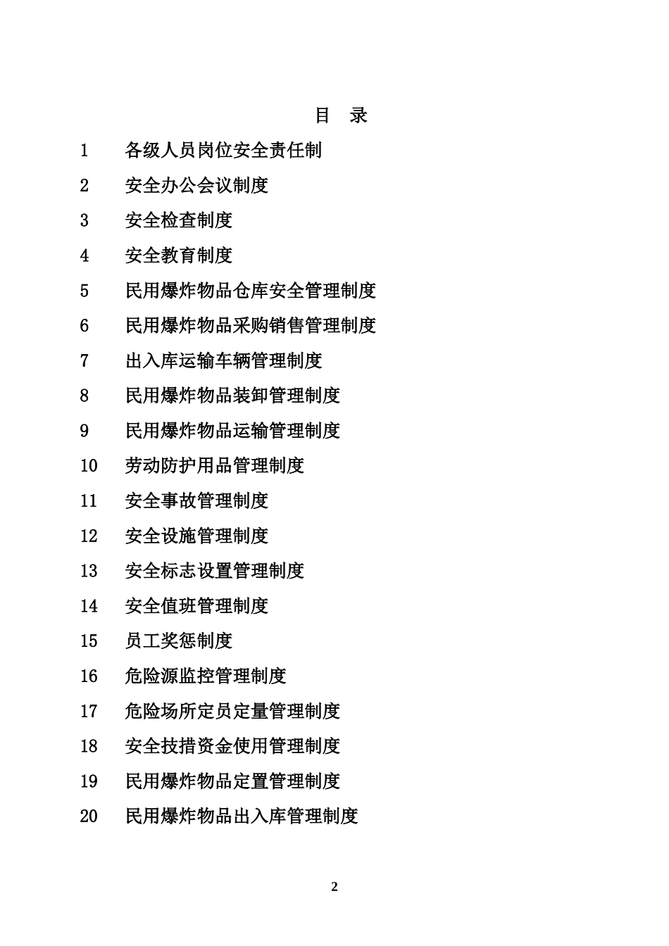 民爆销售单位制度(新)_第2页