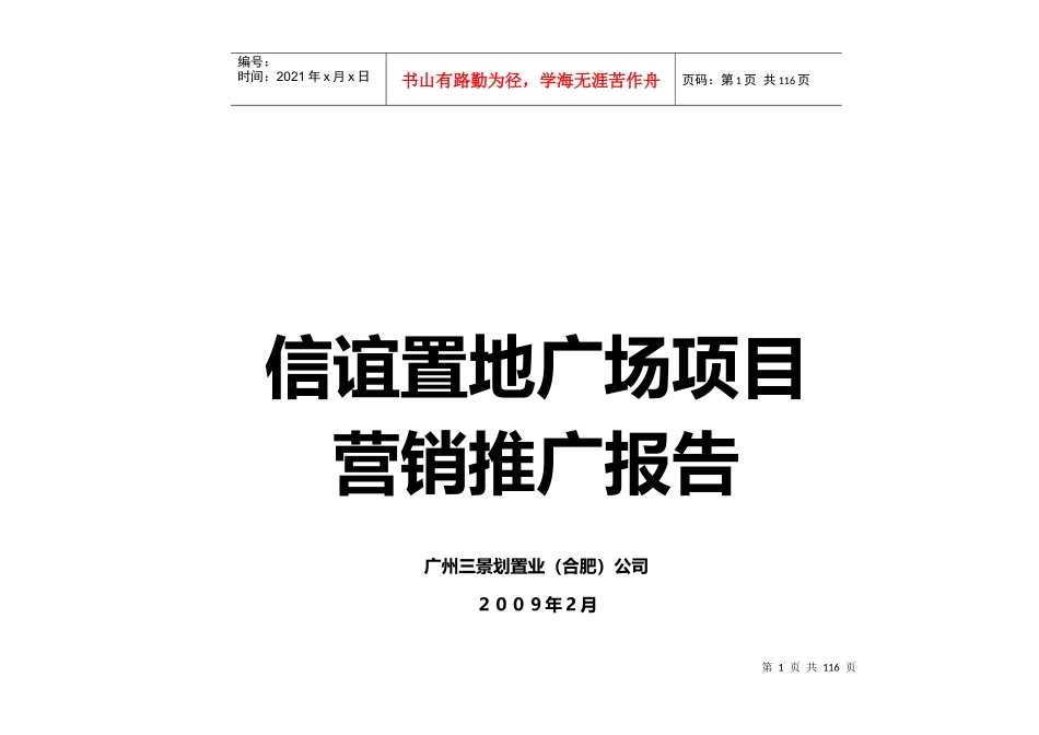 淮南房地产项目营销推广策略_第1页