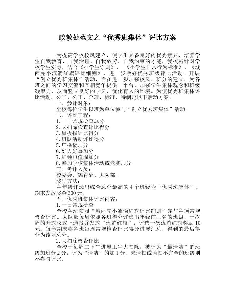政教处范文“优秀班集体”评比方案 _第1页