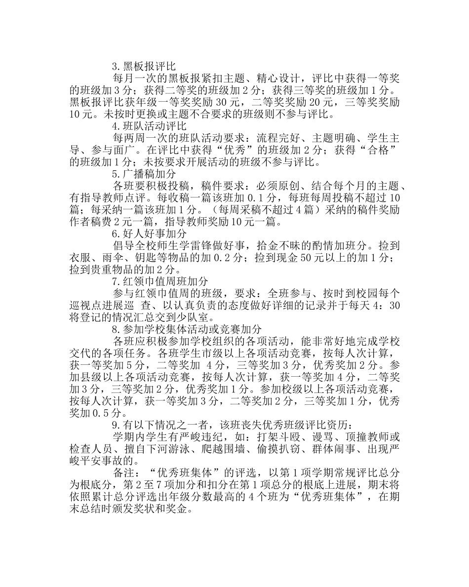 政教处范文“优秀班集体”评比方案 _第2页