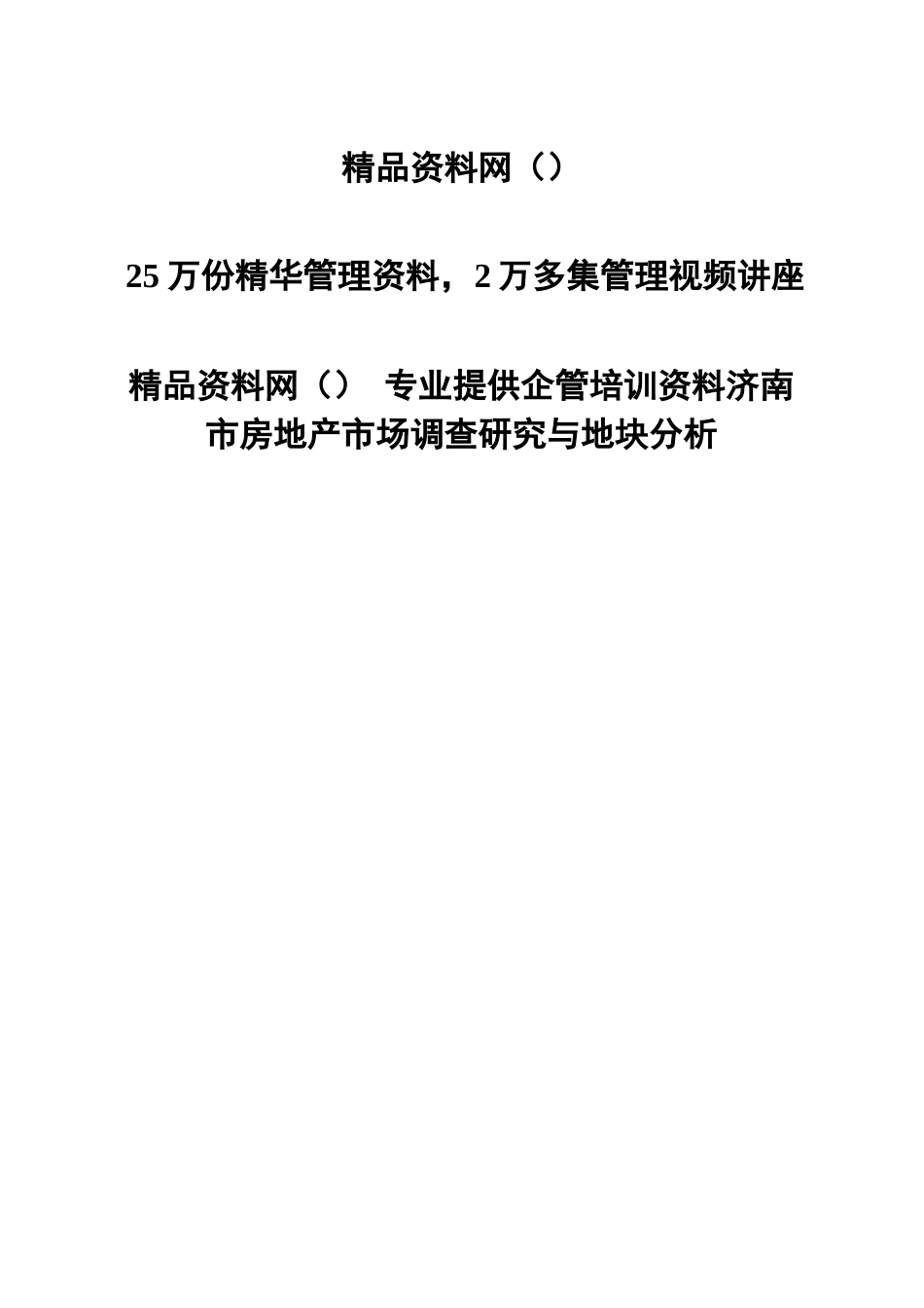 济南市房地产市场调查研究与地块分析(1)_第1页