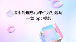 废水处理总论课件