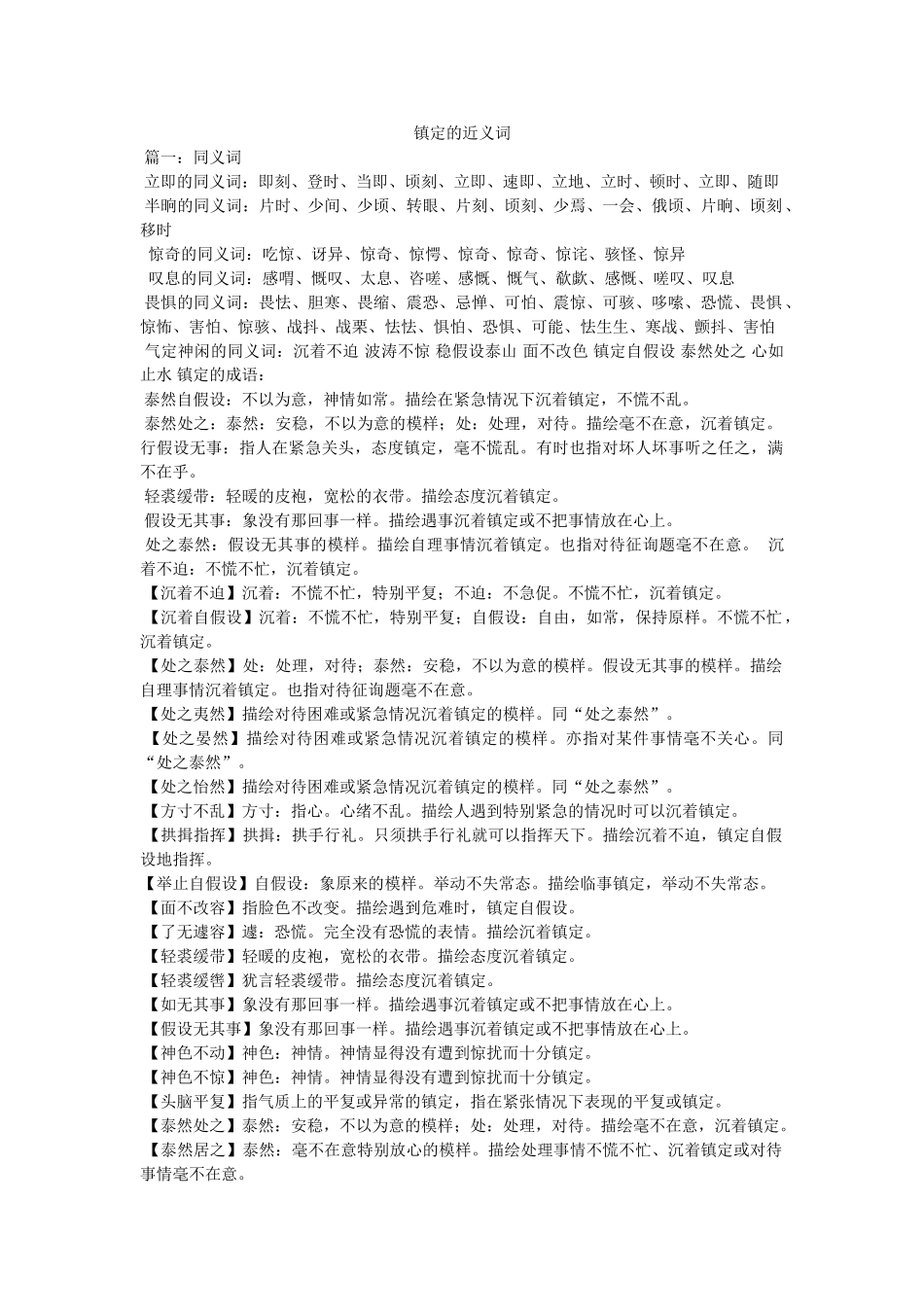 镇定的近义词 _第1页