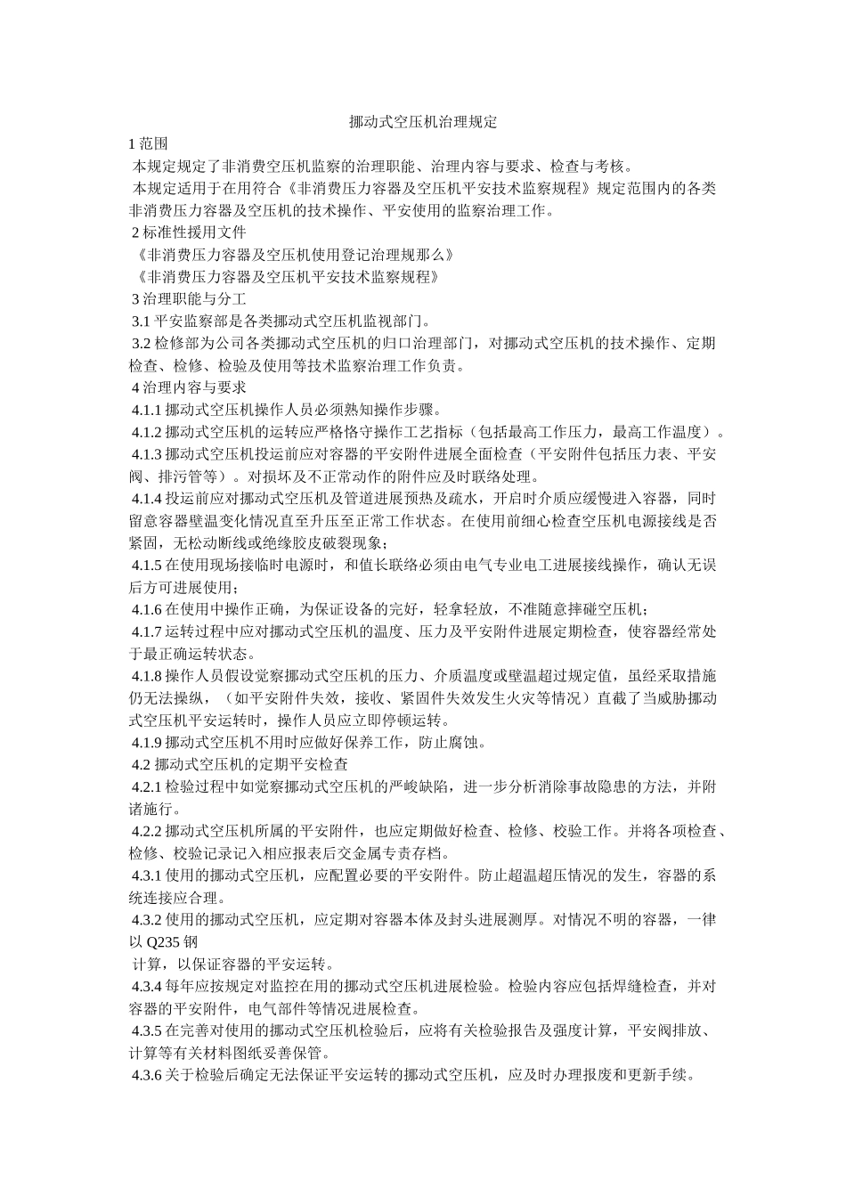移动式ۥ空压机管理规定精选 _第1页