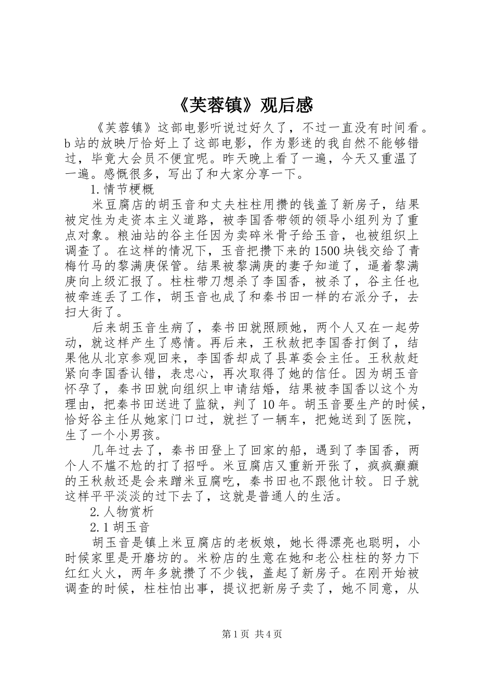 《芙蓉镇》观后感_第1页