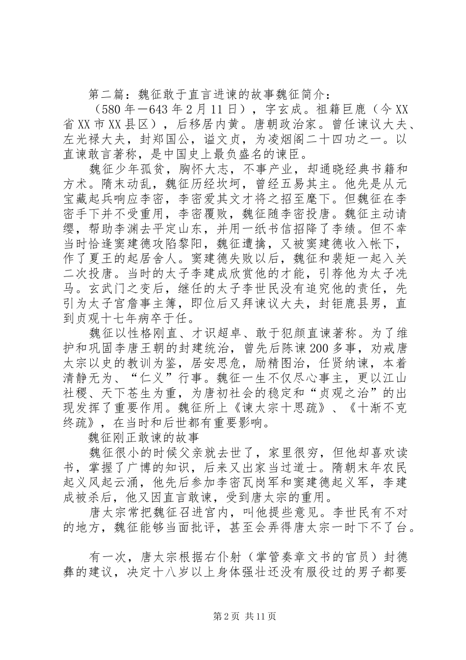 《魏征直言进谏》读后感_第2页