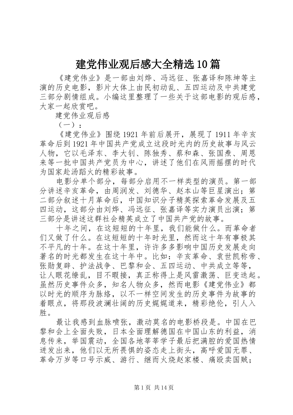 建党伟业观后感大全精选10篇_第1页