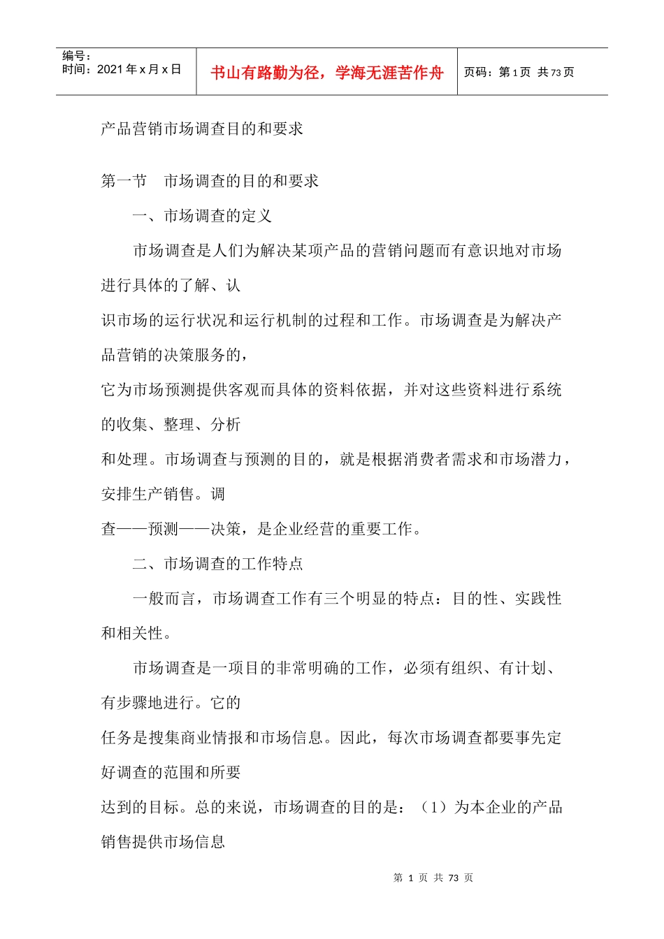 某产品营销市场调查目的和要求_第1页